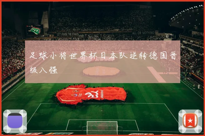 足球小将世界杯日本队逆转德国晋级八强