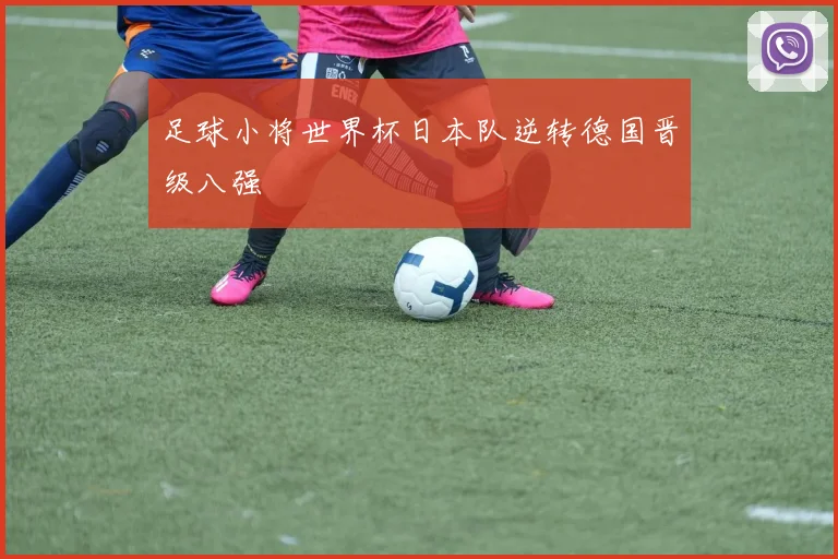 足球小将世界杯日本队逆转德国晋级八强