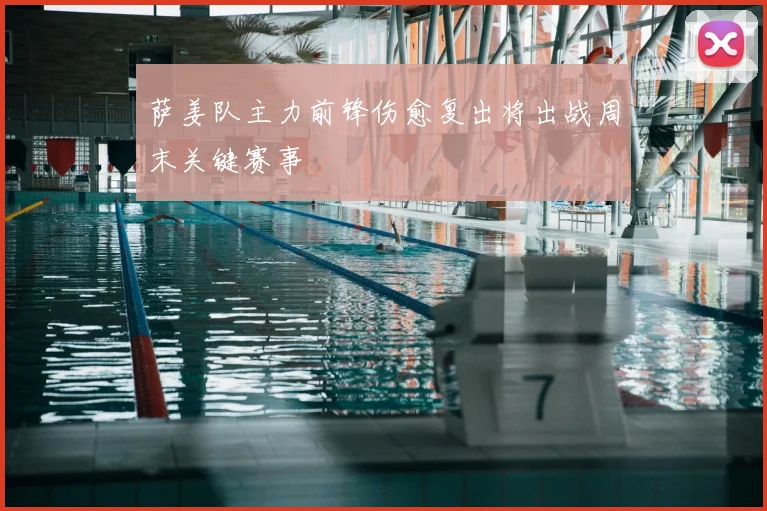 萨姜队主力前锋伤愈复出将出战周末关键赛事