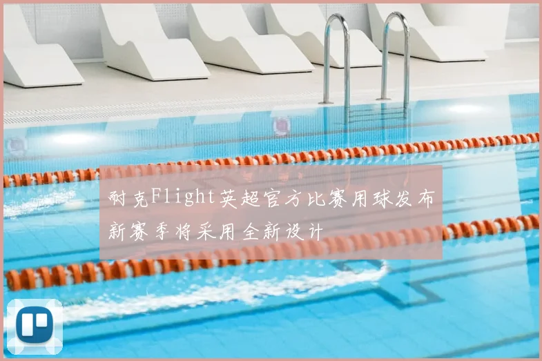 耐克Flight英超官方比赛用球发布新赛季将采用全新设计
