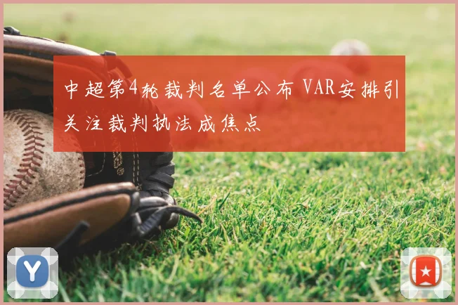 中超第4轮裁判名单公布 VAR安排引关注裁判执法成焦点