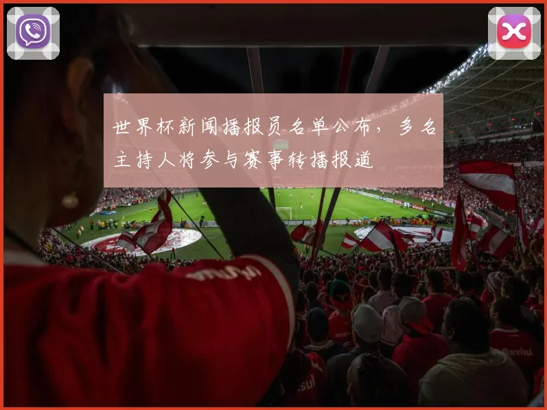 世界杯新闻播报员名单公布，多名主持人将参与赛事转播报道