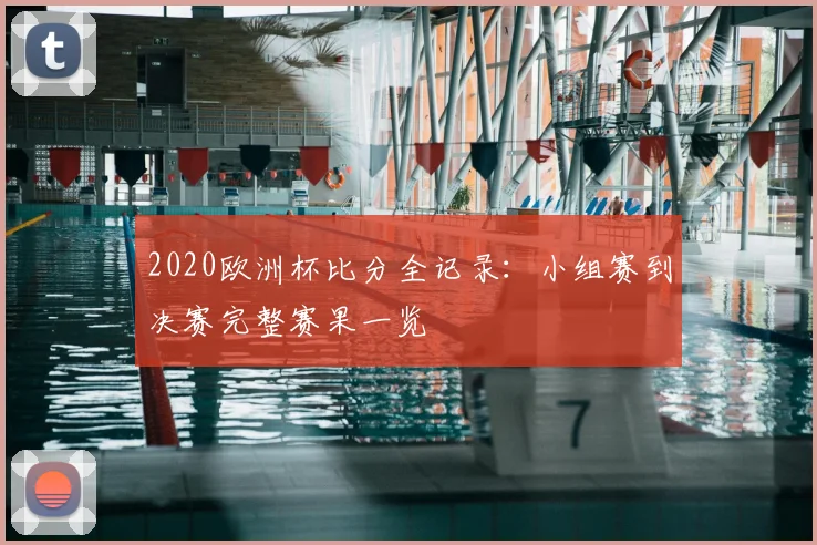 2020欧洲杯比分全记录:小组赛到决赛完整赛果一览