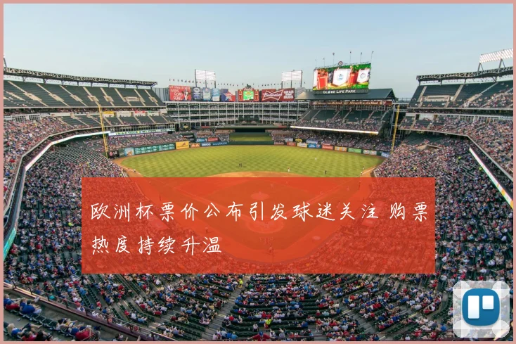 欧洲杯票价公布引发球迷关注 购票热度持续升温