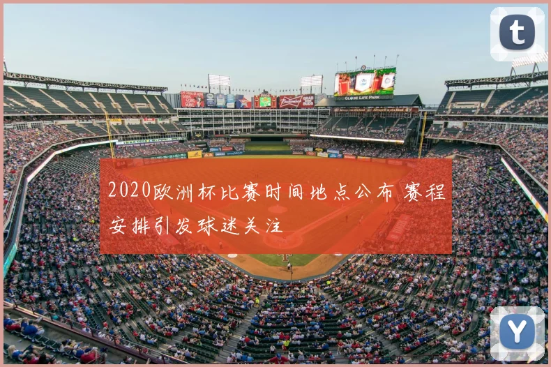 2020欧洲杯比赛时间地点公布 赛程安排引发球迷关注