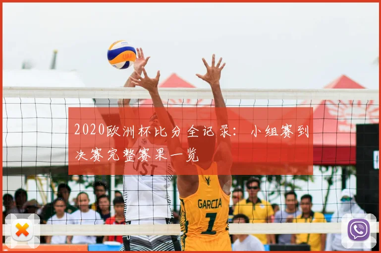 2020欧洲杯比分全记录:小组赛到决赛完整赛果一览