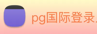pg国际登录入口 Logo